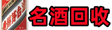 甘孜鑫金名酒回收店